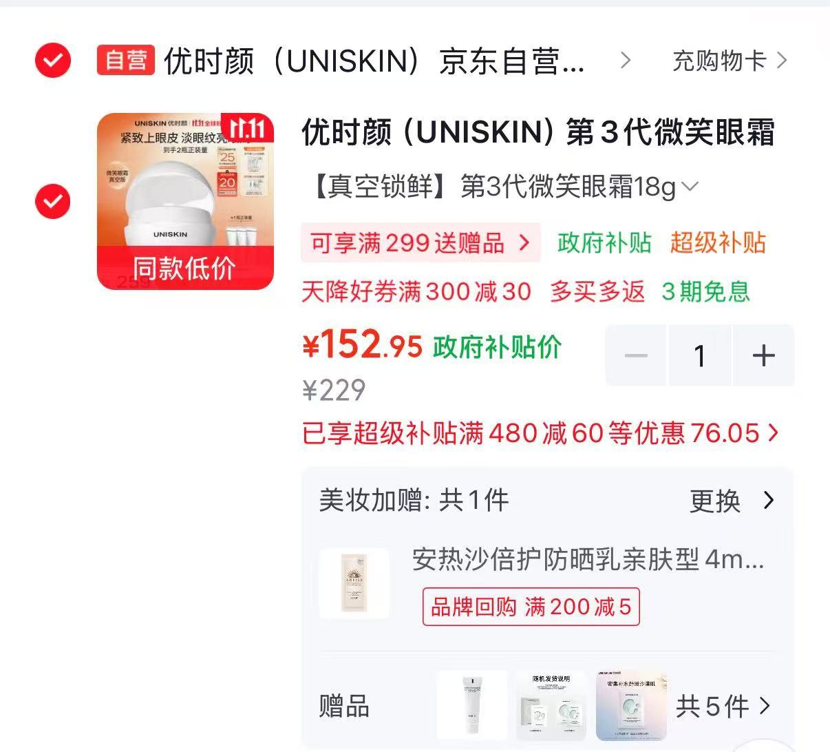 优时颜第3代微笑眼霜18g真空版赠6g×3+面膜2片 153元 - 线报酷