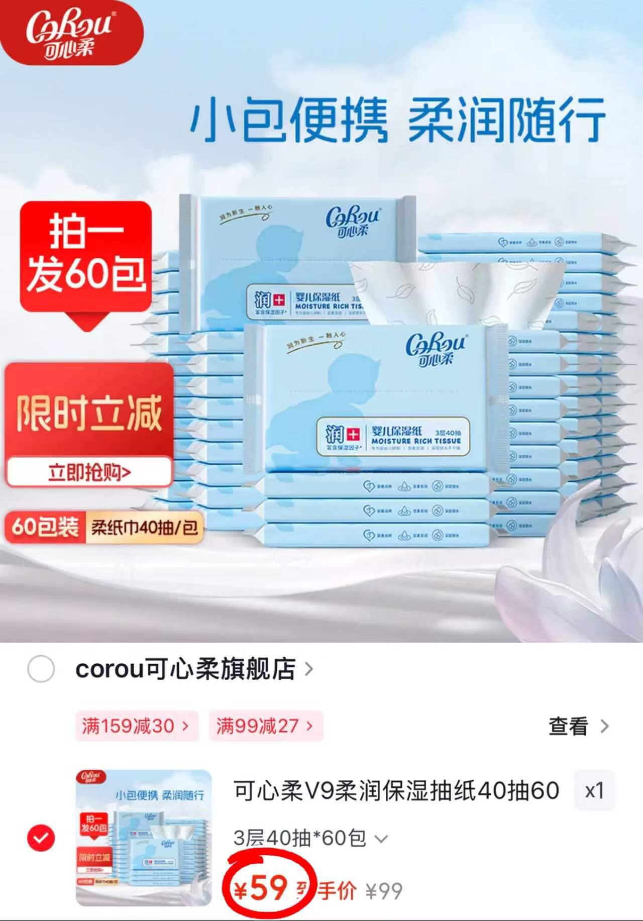 可心柔V9云柔巾40抽*60包 59元,可心柔v9云柔巾120抽/包拍2发30包 107.8元 - 线报酷 可心柔V9云柔巾40抽*60包 59元,可心柔v9云柔巾120抽/包拍2发30包 107.8元 - 线报酷