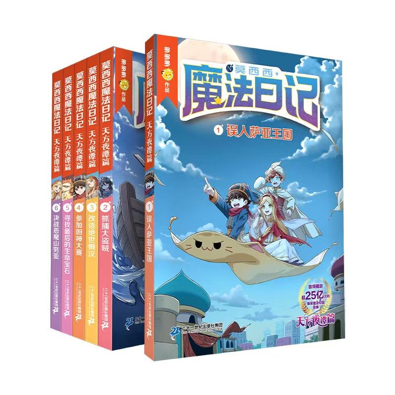 莫西西魔法日记系列天方夜谭1-6册 赠魔法运势卡+仿透玻璃卡 53元 - 86线报 莫西西魔法日记系列天方夜谭1-6册 赠魔法运势卡+仿透玻璃卡 53元 - 86线报