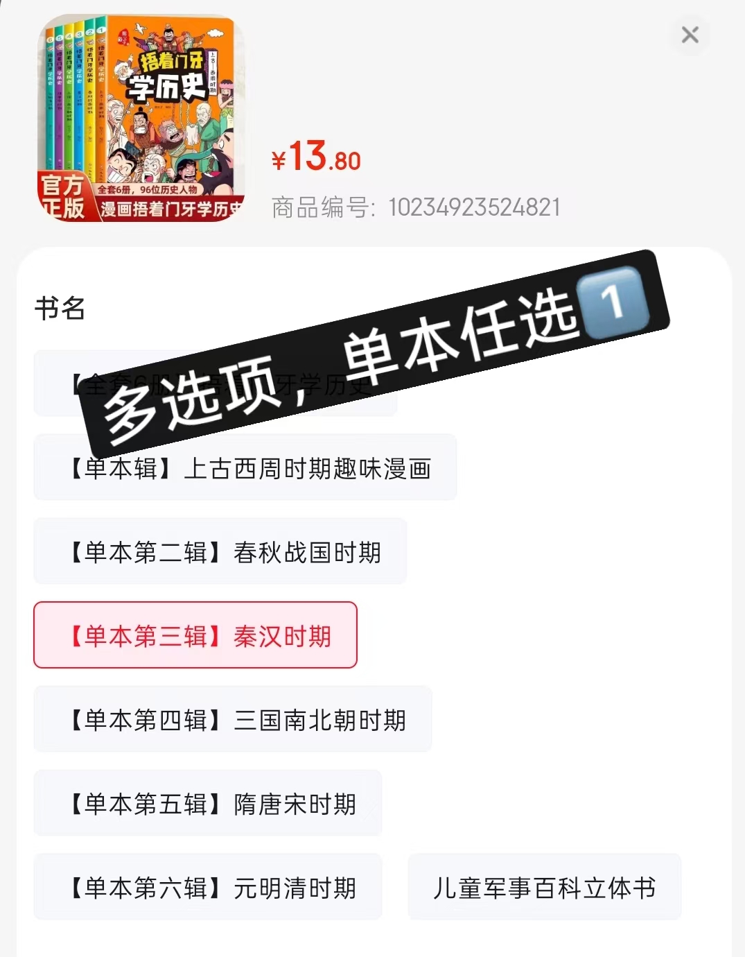 捂着门牙学历史系列单本任选 12.1元 - 86线报