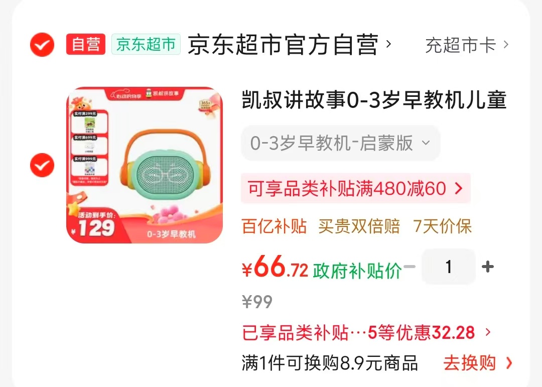 凯叔讲故事0-3岁早教机启蒙版 66.7元 - 线报酷