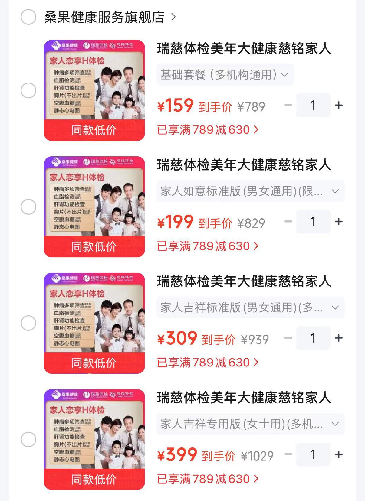 瑞慈健康体检基础套餐 159元，瑞慈健康体检如意标准版 199元，瑞慈健康体检吉祥标准版 309元 - 86线报