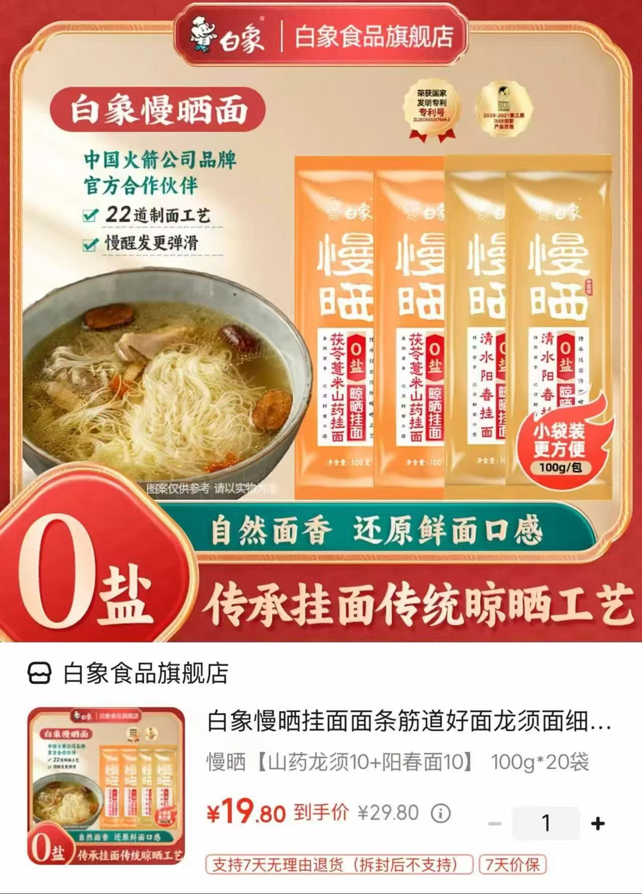 白象慢晒0添加挂面100g*20袋 19.8元 - 86线报
