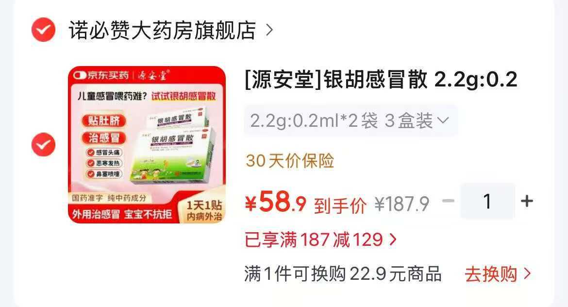 源安堂银胡感冒散6袋 58.9元 - 86线报
