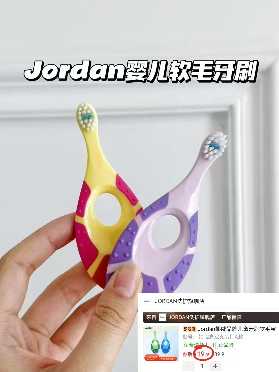 Jordan挪威儿童牙刷拍1发2支 19.9元 - 线报酷