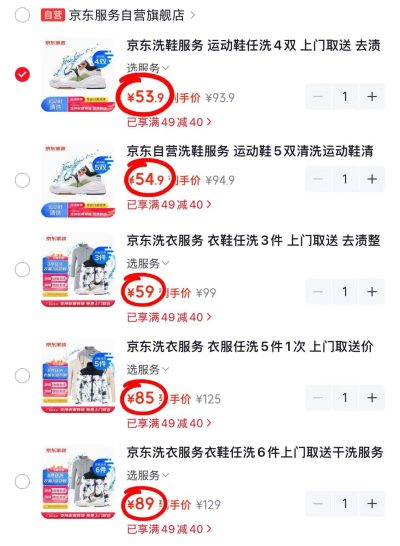 京东洗衣洗鞋服务衣服任洗6件 89元，京东洗衣洗鞋服务衣服任洗5件 85元 - 86线报