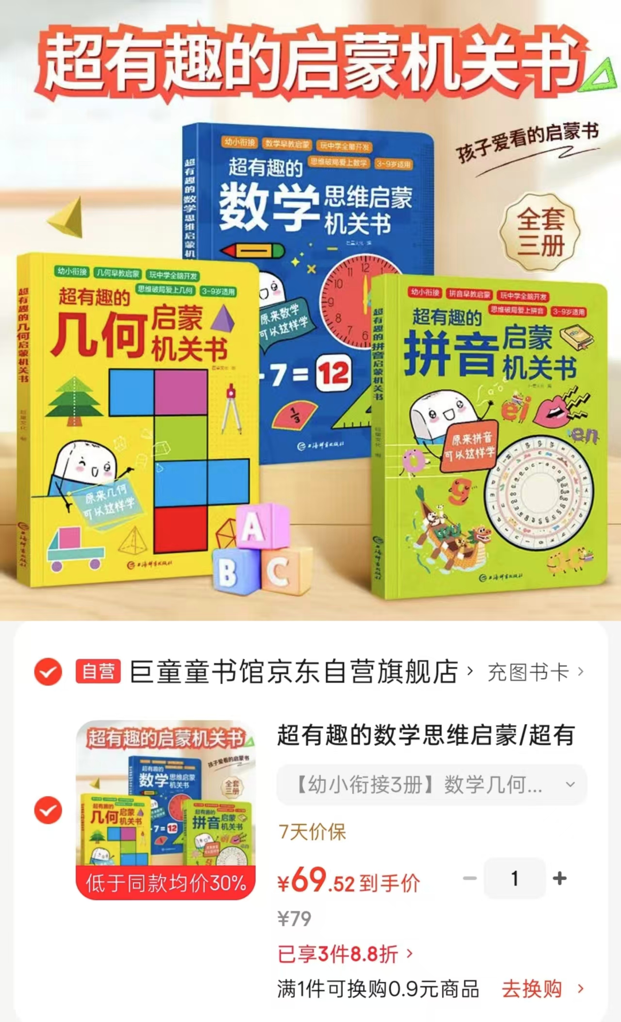 超有趣的启蒙机关书数学几何拼音 69.5元 - 86线报