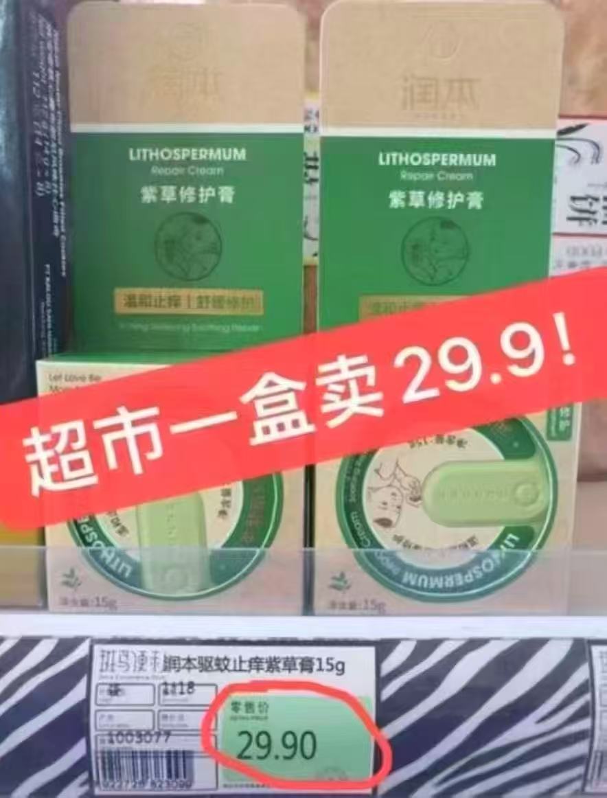 润本经典紫草膏15g/盒拍1发2盒 16.8元 - 线报酷