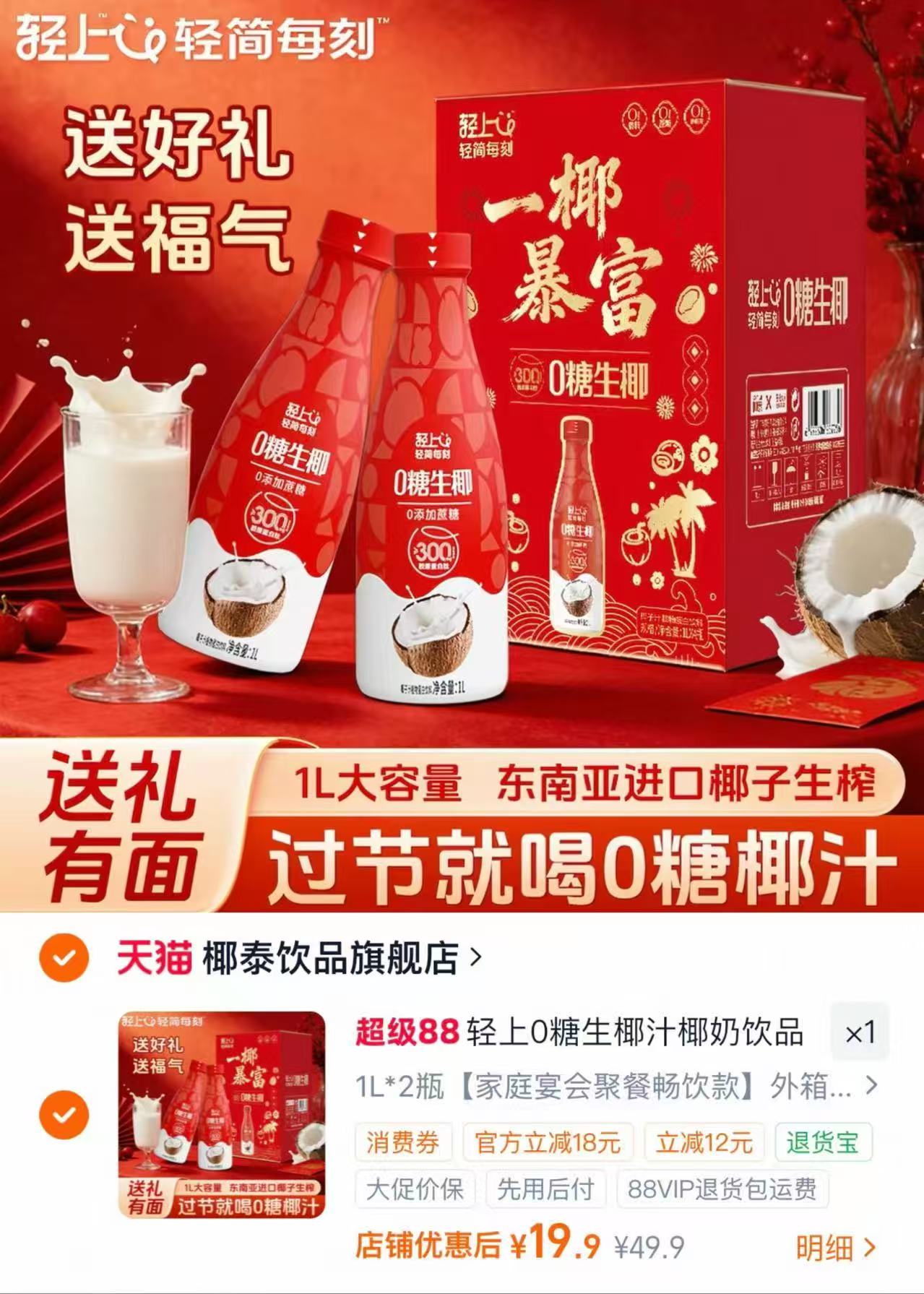轻上0糖生椰汁单瓶 9.9元，轻上0糖生椰汁1L*2瓶喜庆礼盒装 19.9元 - 86线报