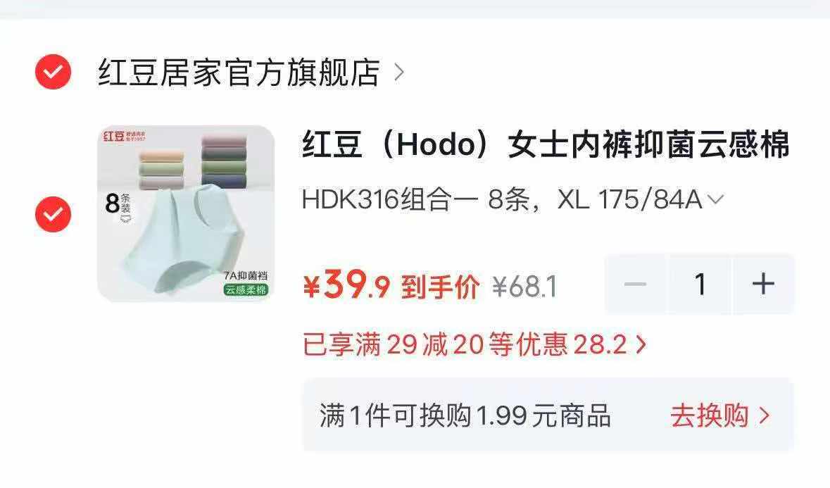 红豆內裤组合7/8条装 39.9元 - 86线报