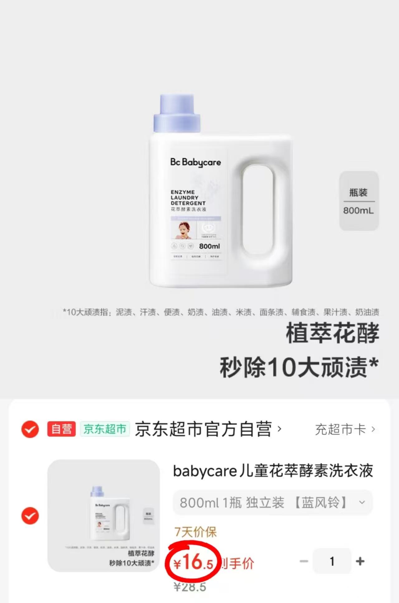 bbc花萃酵素洗衣液800ml/瓶 16.5元 - 86线报