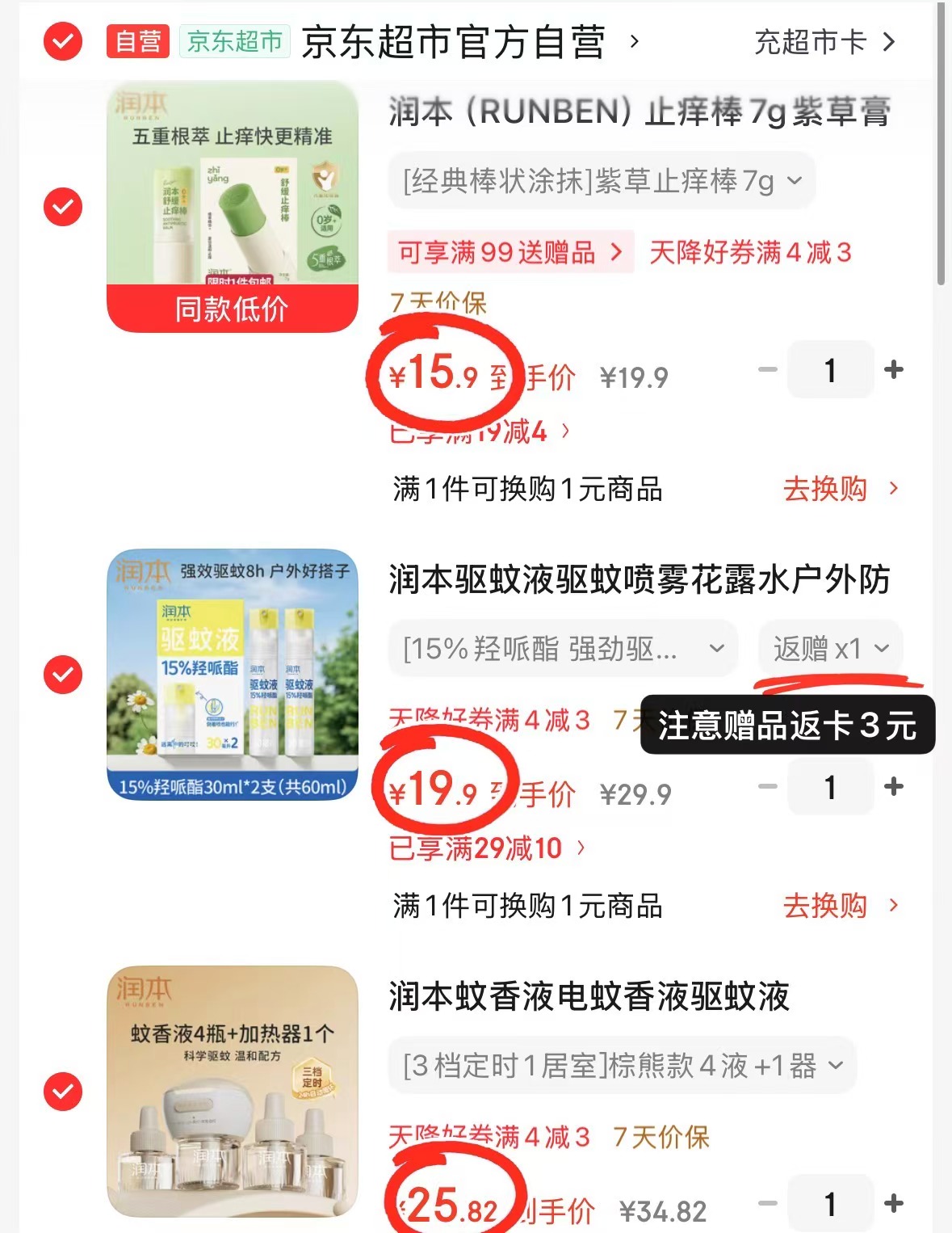 润本止痒棒 15.9元，润本驱蚊液15%羟哌酯30ml*2瓶 16.9元 - 86线报