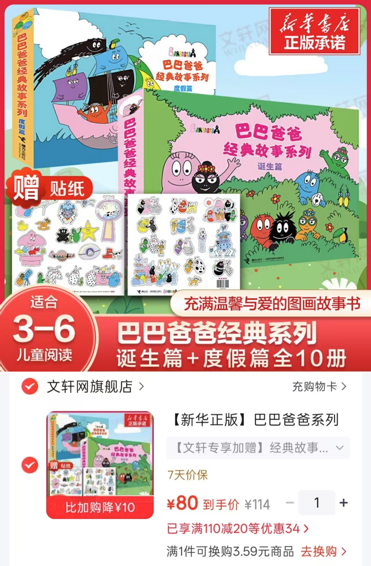 巴巴爸爸系列经典故事诞生篇+度假篇共10册 80元 - 86线报