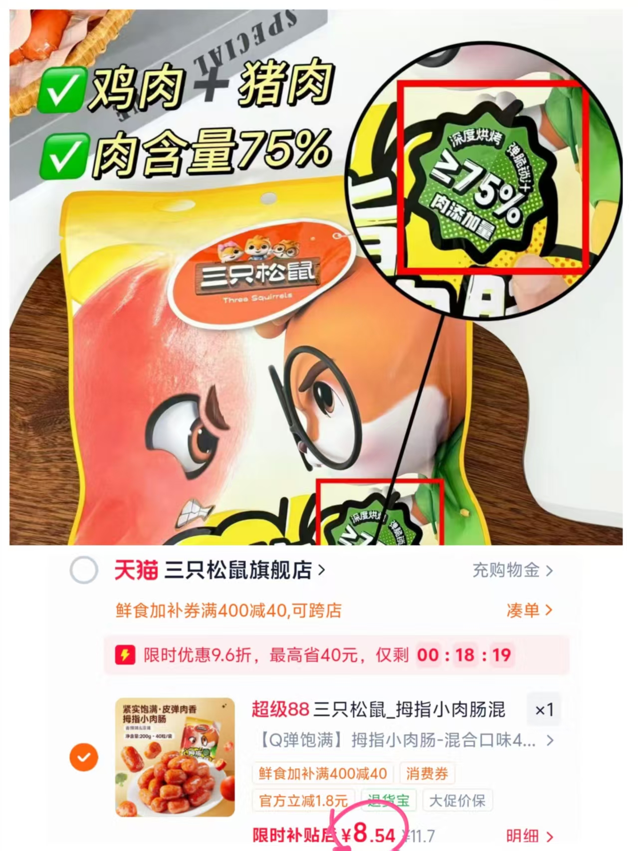 三只松鼠拇指小肉肠约48粒 8.9元 - 86线报 三只松鼠拇指小肉肠约48粒 8.9元 - 86线报