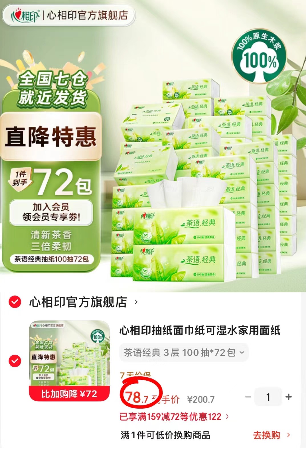 ❤️冲🔥心相印茶语经典抽纸 💰低至折1/包‼️筷筷‼️ - 86线报