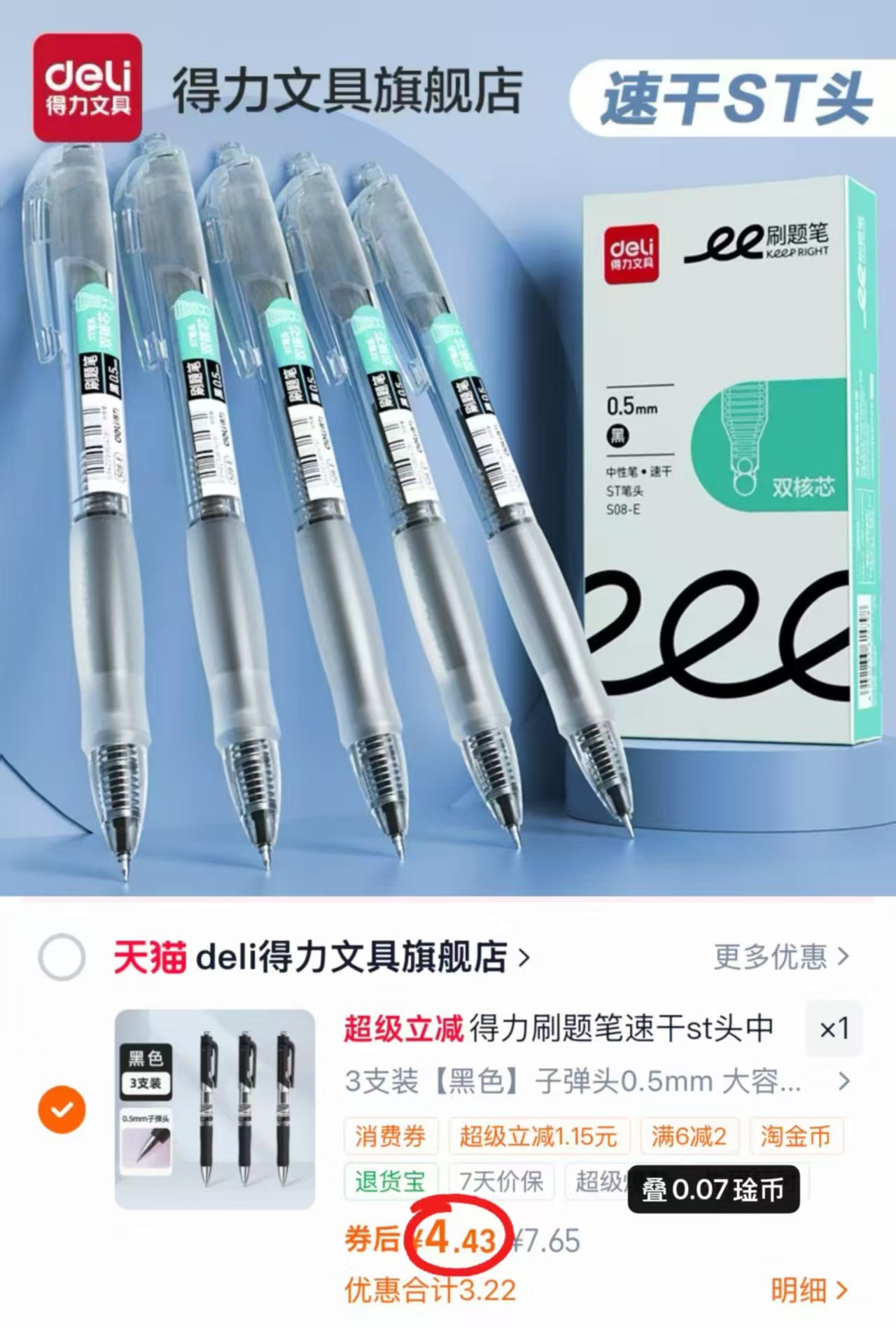 得力速干笔3支 4.4元 - 86线报