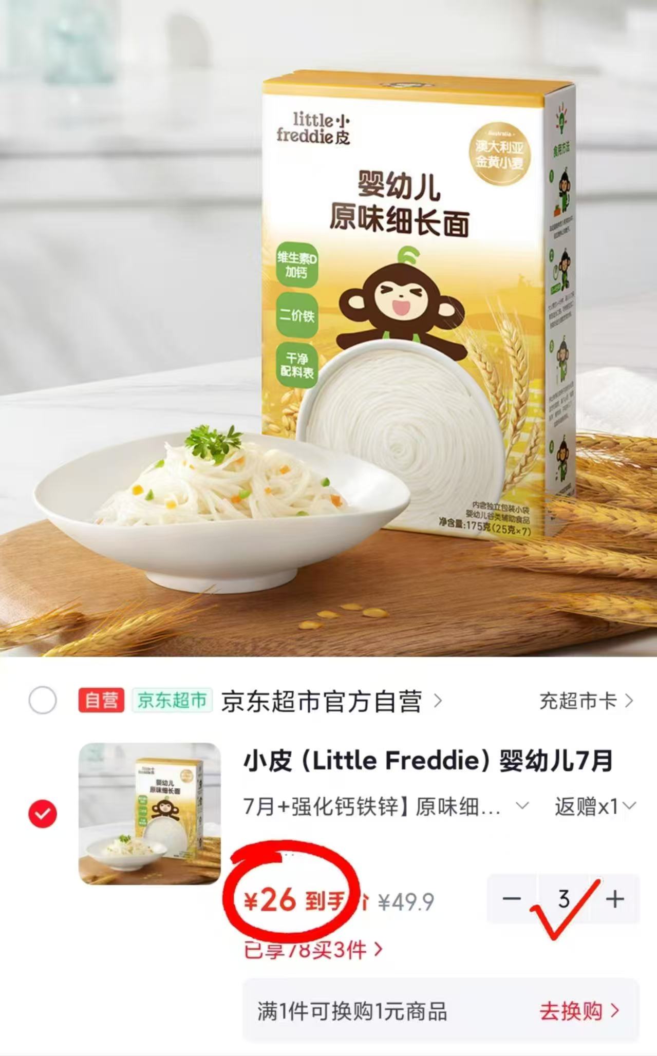 小皮婴儿辅食面条拍3件 78元 - 线报酷