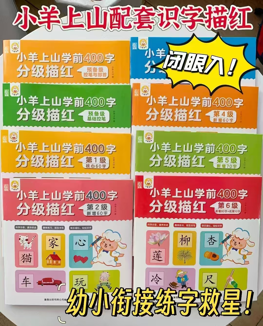 小羊上山学前500字分级描红全套3-6岁幼儿园幼小衔接汉字写字启蒙工具书预备级任 - 线报酷 小羊上山学前500字分级描红全套3-6岁幼儿园幼小衔接汉字写字启蒙工具书预备级任 - 线报酷