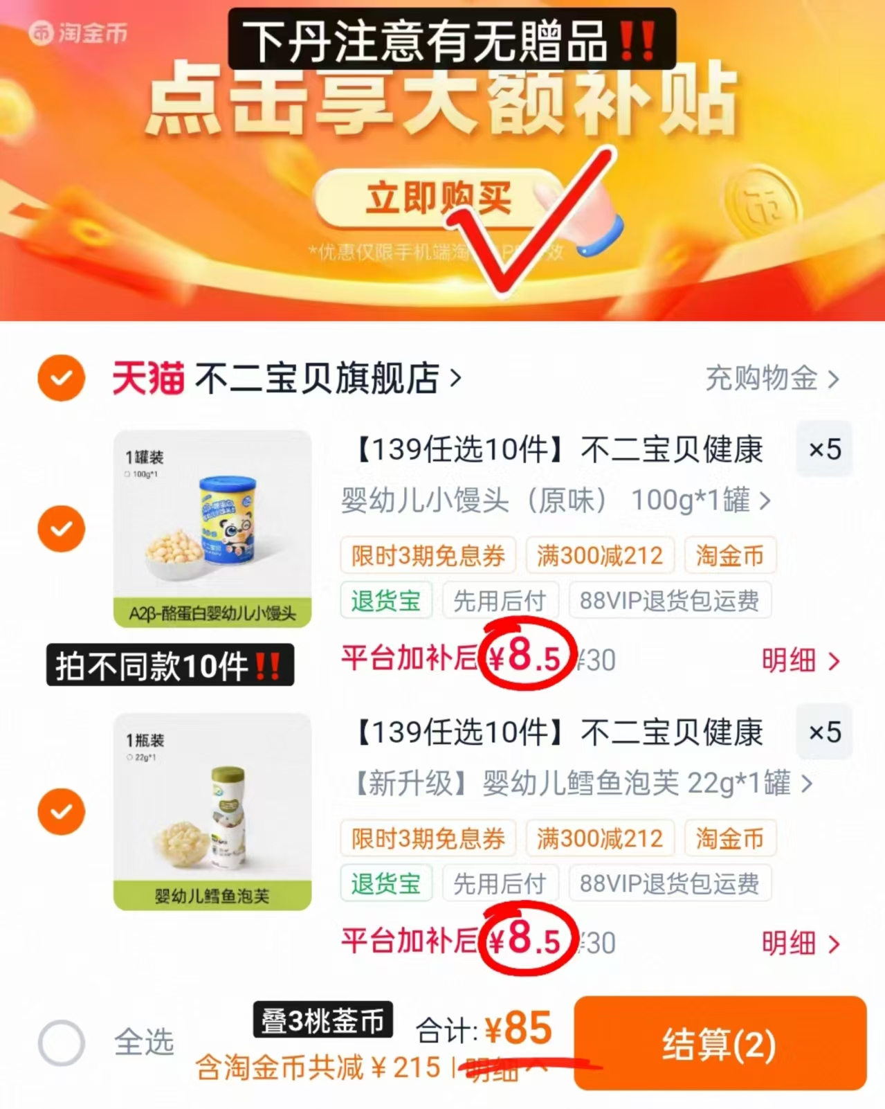 不二宝贝零食专区拍不同款10件 85元 - 86线报