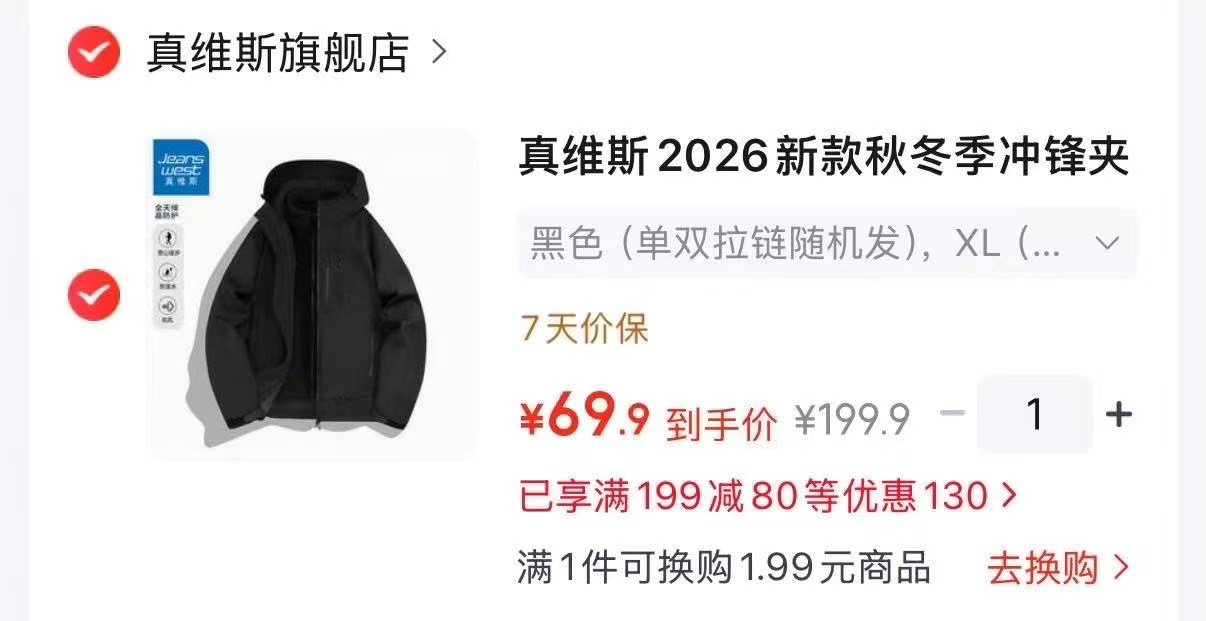 真维斯冲锋夹克三合一 69.9元 - 86线报