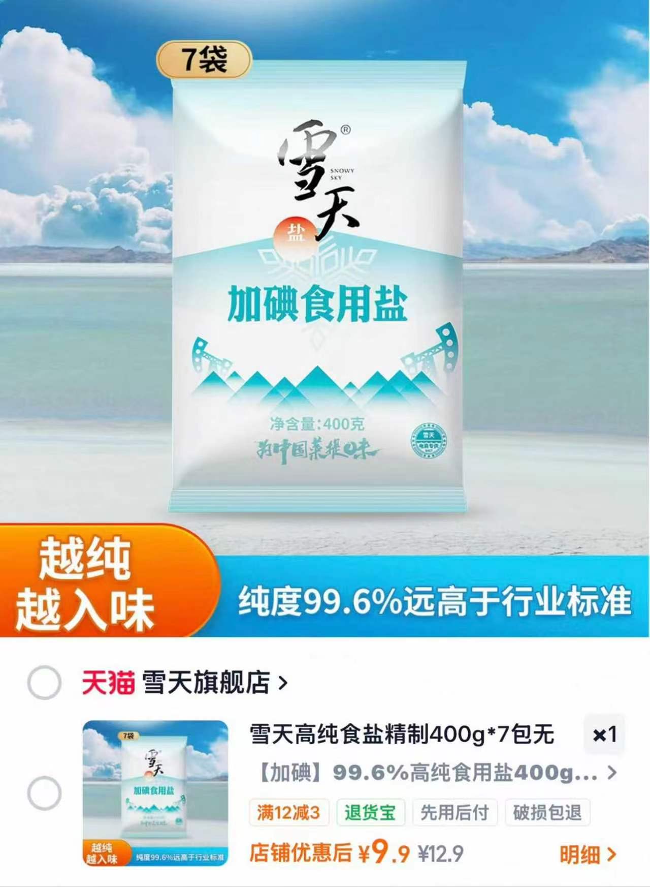 雪天家用精制食盐400g拍1发7包 9.9元 - 86线报