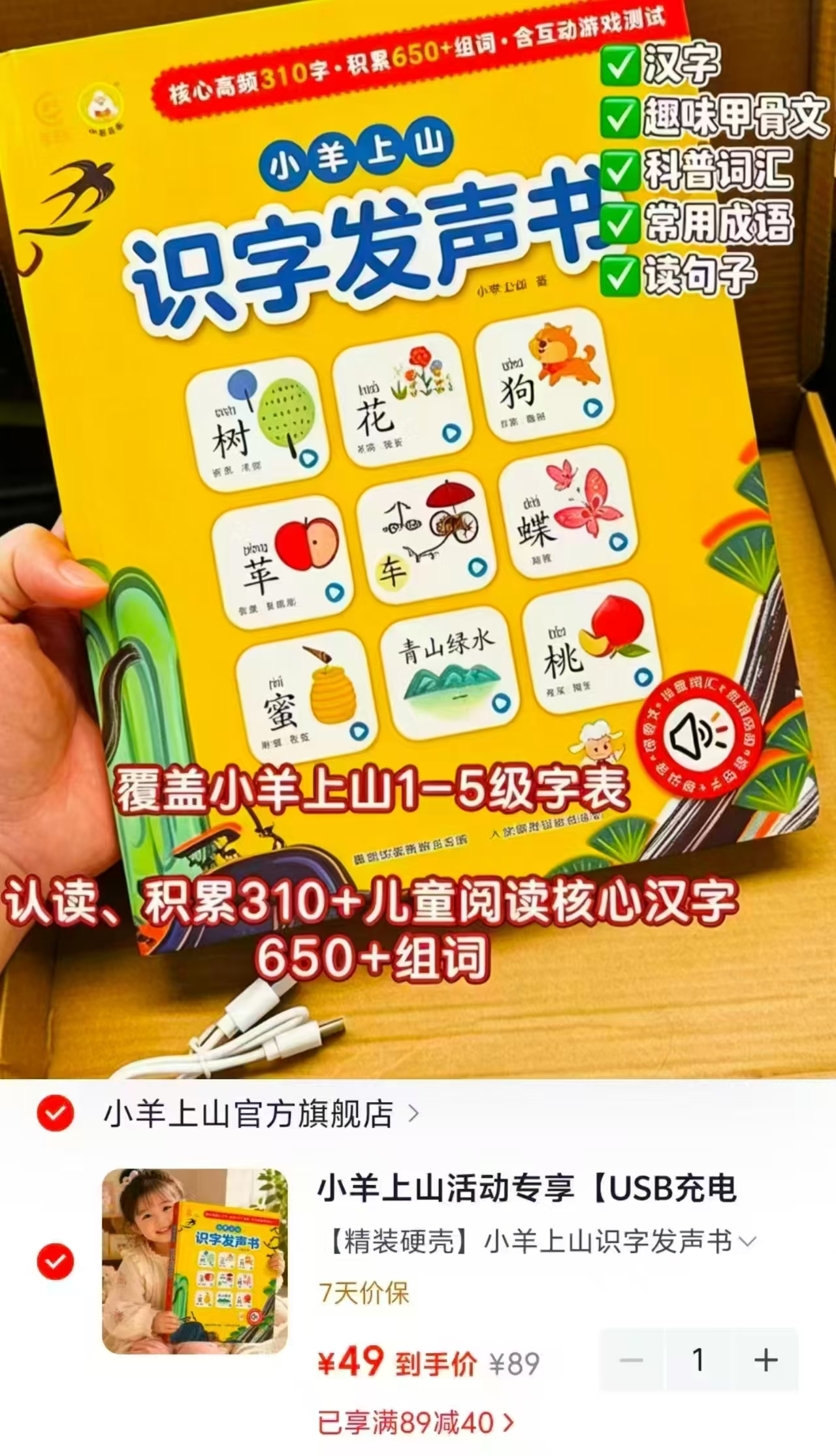 小羊上山识字发声书USB充电版精装硬壳 49元 - 86线报