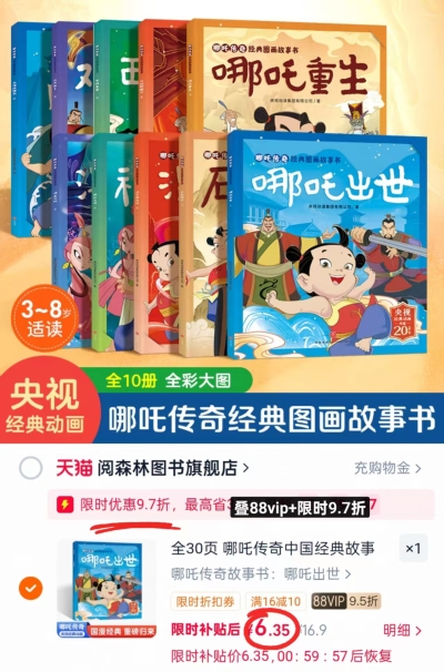 哪吒传奇经典故事书 6.3元 - 86线报