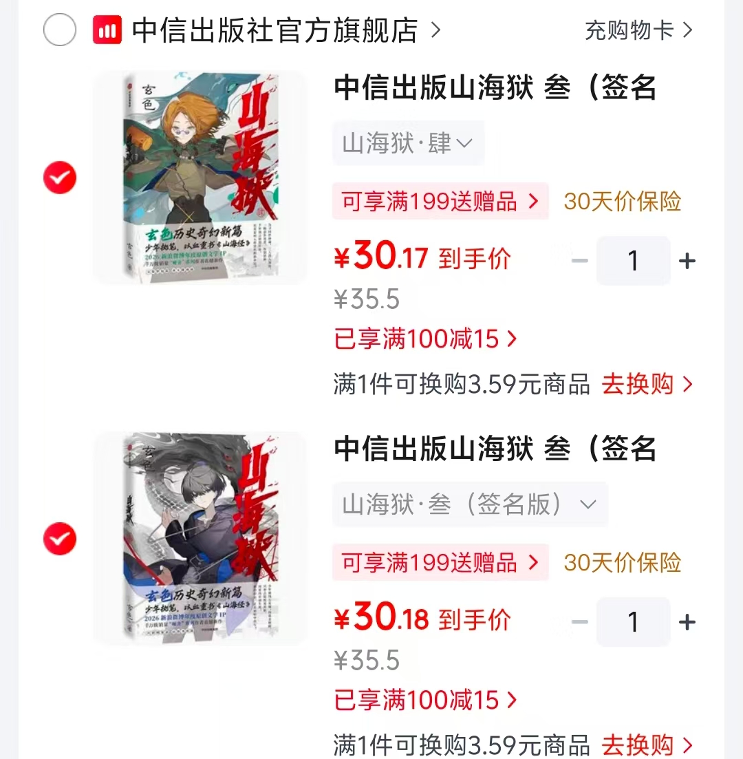 山海狱·肆 30元，山海狱·叁签名版 30元 - 86线报
