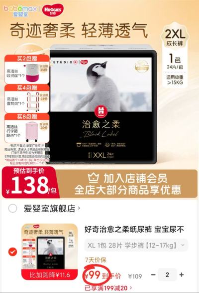 好奇治愈之柔企鹅裤拍2包 198元 - 86线报