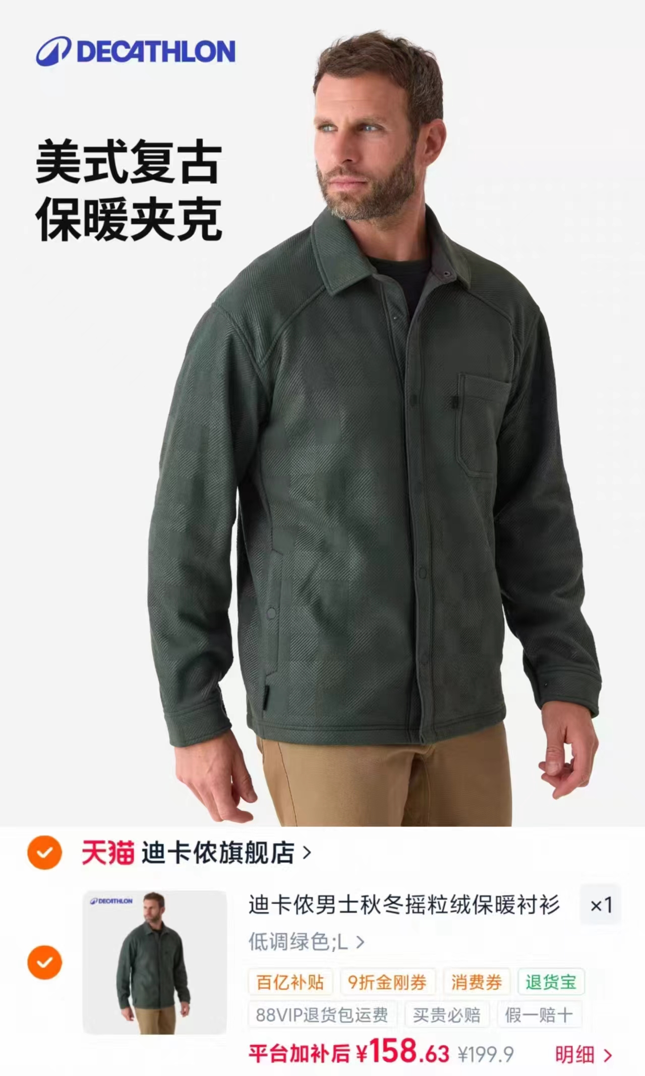 迪卡侬男士秋冬摇粒绒衬衫夹克加厚保暖磨毛抗皱休闲长袖ODHU 158.6元 - 清风线报