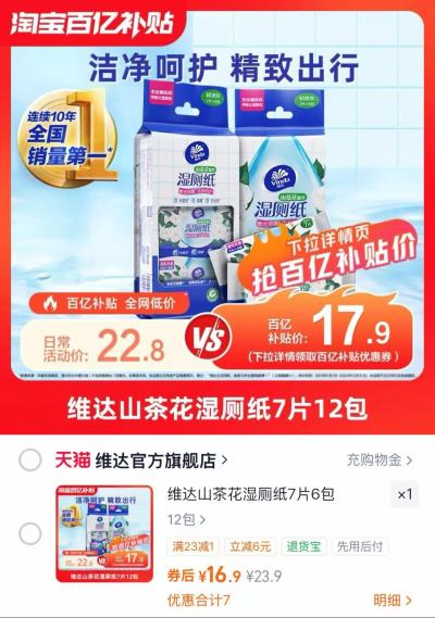 维达山茶花湿厕纸7片*12包 16.9元 - 86线报