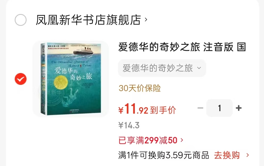爱德华的奇妙之旅注音版 11.9元 - 86线报 爱德华的奇妙之旅注音版 11.9元 - 86线报