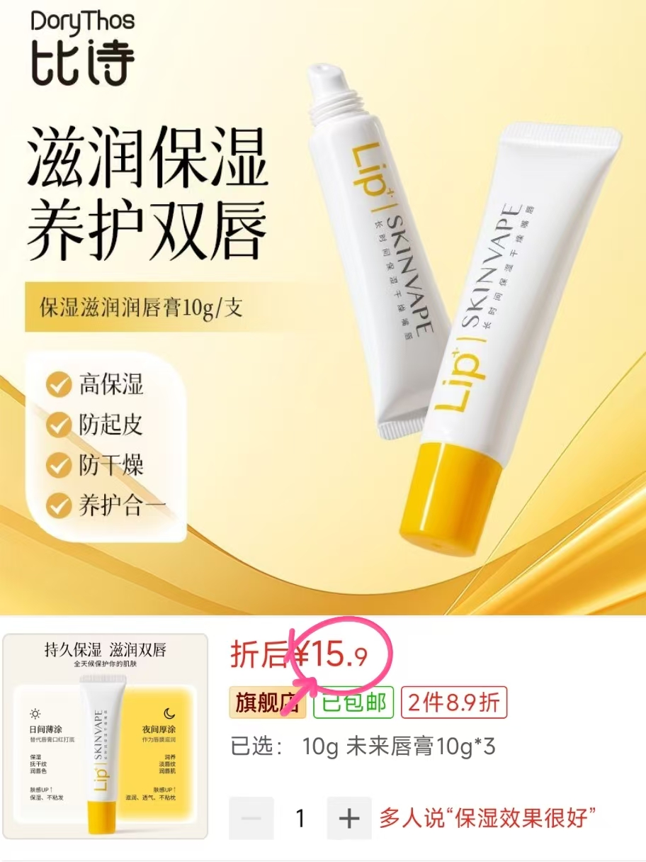 未来润唇膏3支 15.9元 - 线报酷