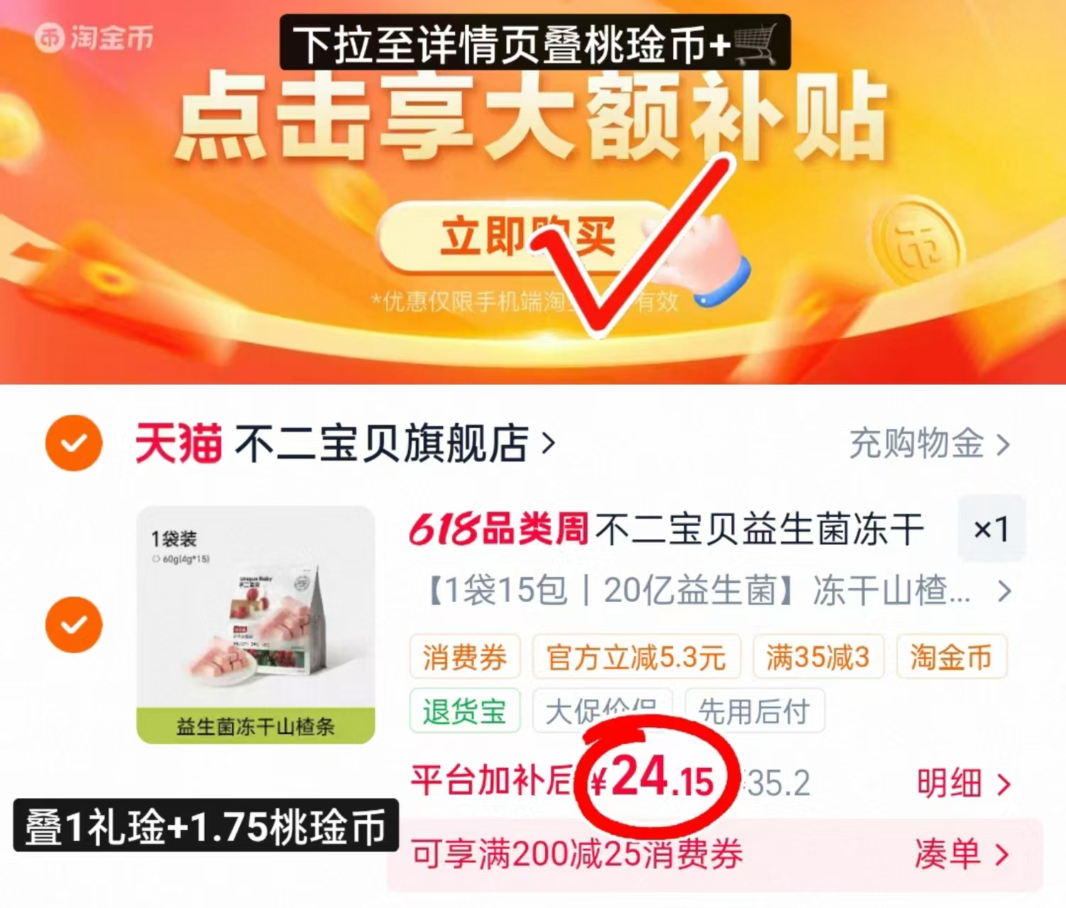 不二宝贝冻干山楂条15包 24.1元 - 86线报