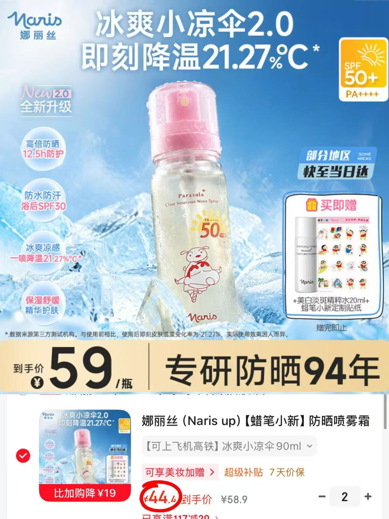 自营娜丽丝防晒喷雾90ml/瓶拍2件 赠爽肤水40ml+贴纸*2 88.8元 - 线报酷