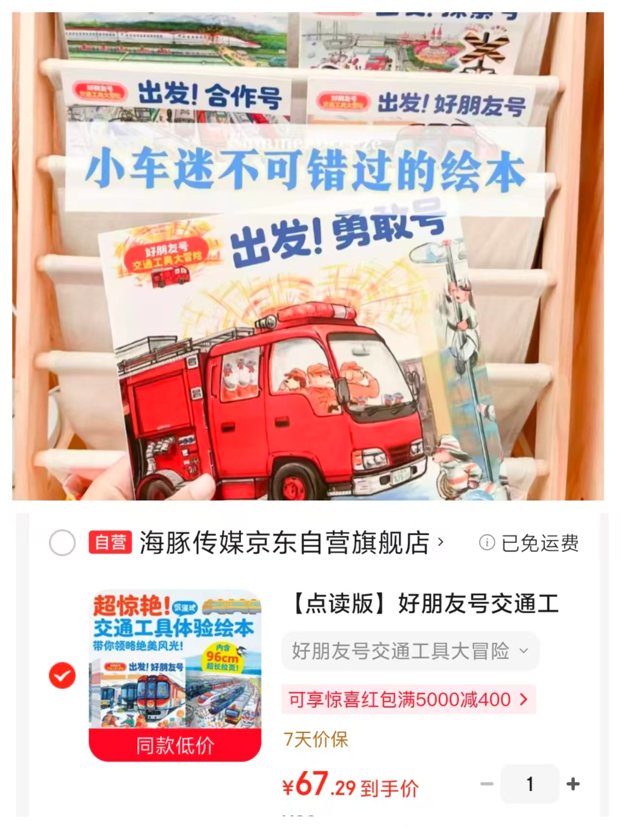 好朋友号交通工具大冒险点读版7册 67元 - 86线报