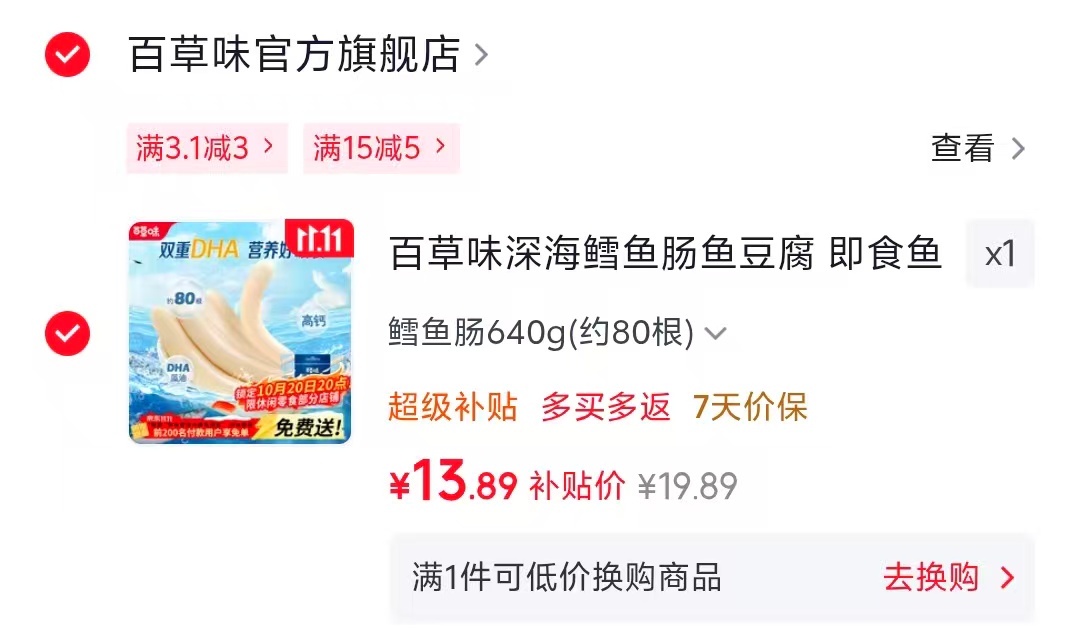 百草味深海鳕鱼肠640g（约80根） 13.9元 - 86线报