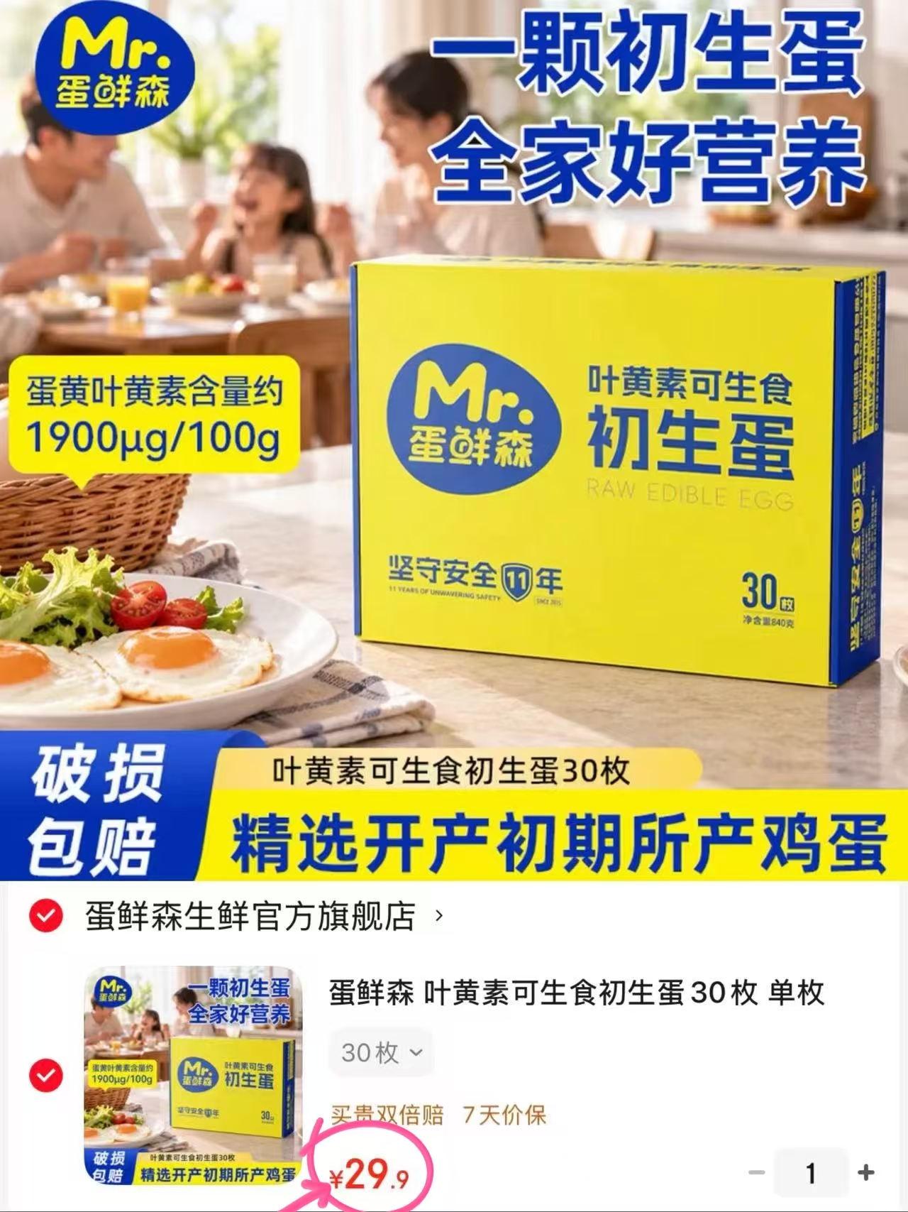 蛋鲜森叶黄素可生食鸡蛋30枚 29.9元 - 86线报