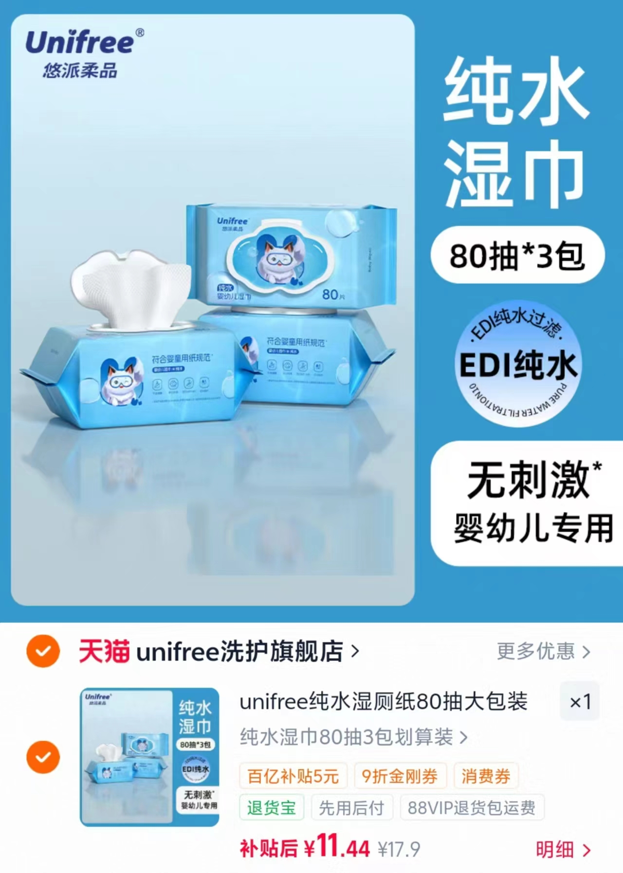 unifree手口湿巾新生宝宝专用纯水湿纸巾80抽×3包 11.4元 - 线报酷 unifree手口湿巾新生宝宝专用纯水湿纸巾80抽×3包 11.4元 - 线报酷
