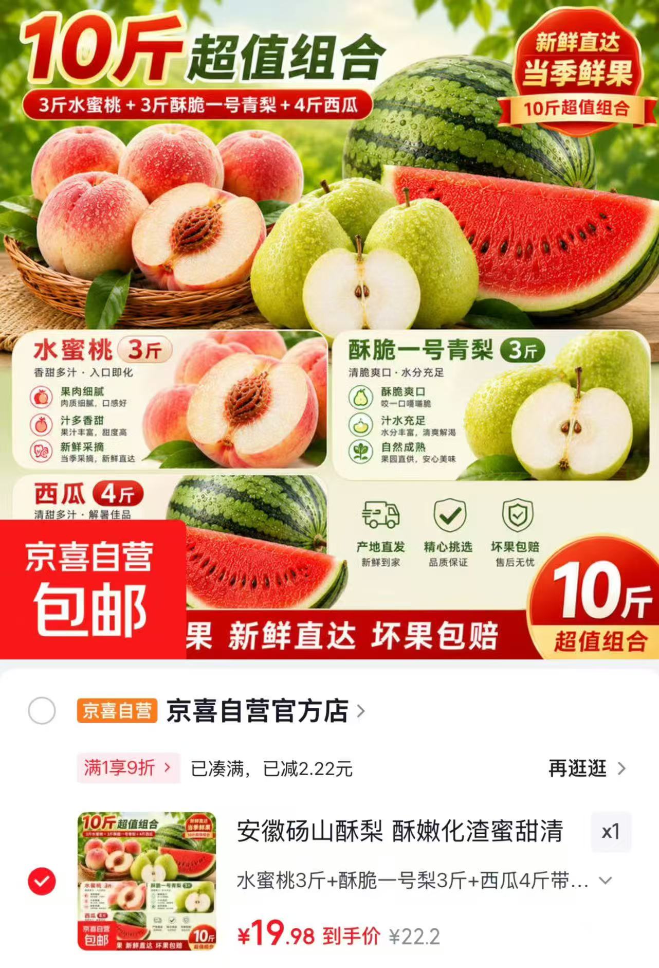 京喜自营新鲜水果礼盒3斤水蜜桃+3斤酥梨+4斤西瓜 19.9元 - 线报酷