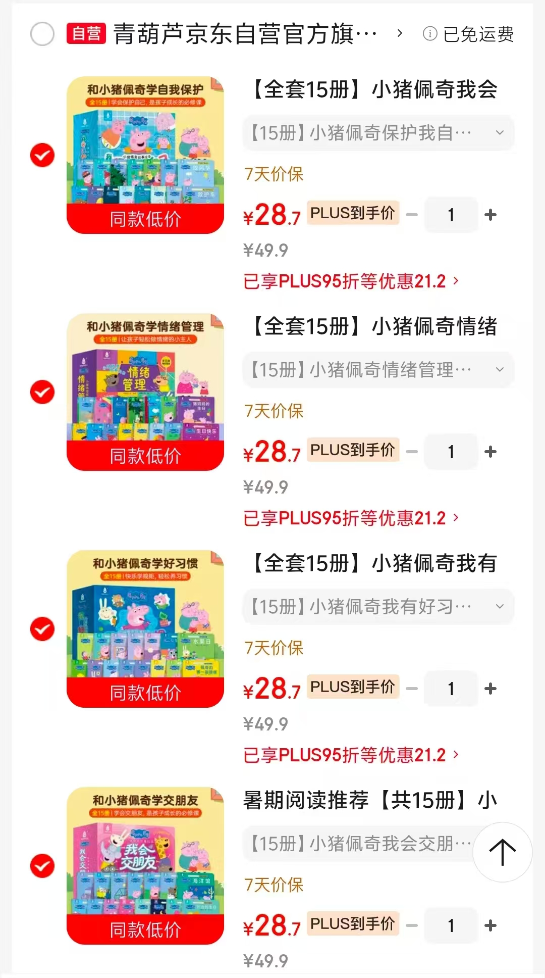 小猪佩奇绘本我会交朋友15册 28元，小猪佩奇绘本情绪管理绘本15册 28元 - 86线报