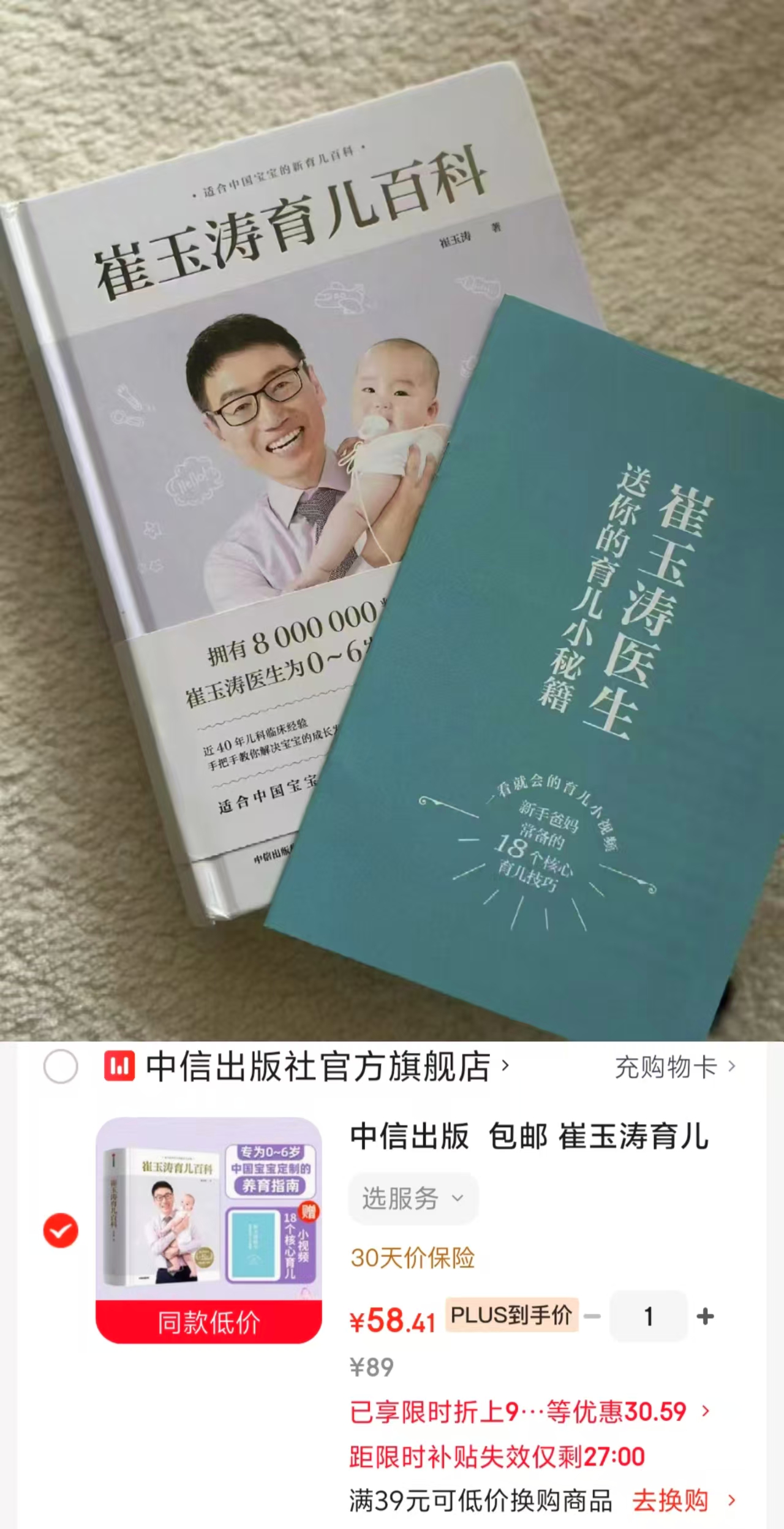 崔玉涛育儿百科 58.4元 - 86线报