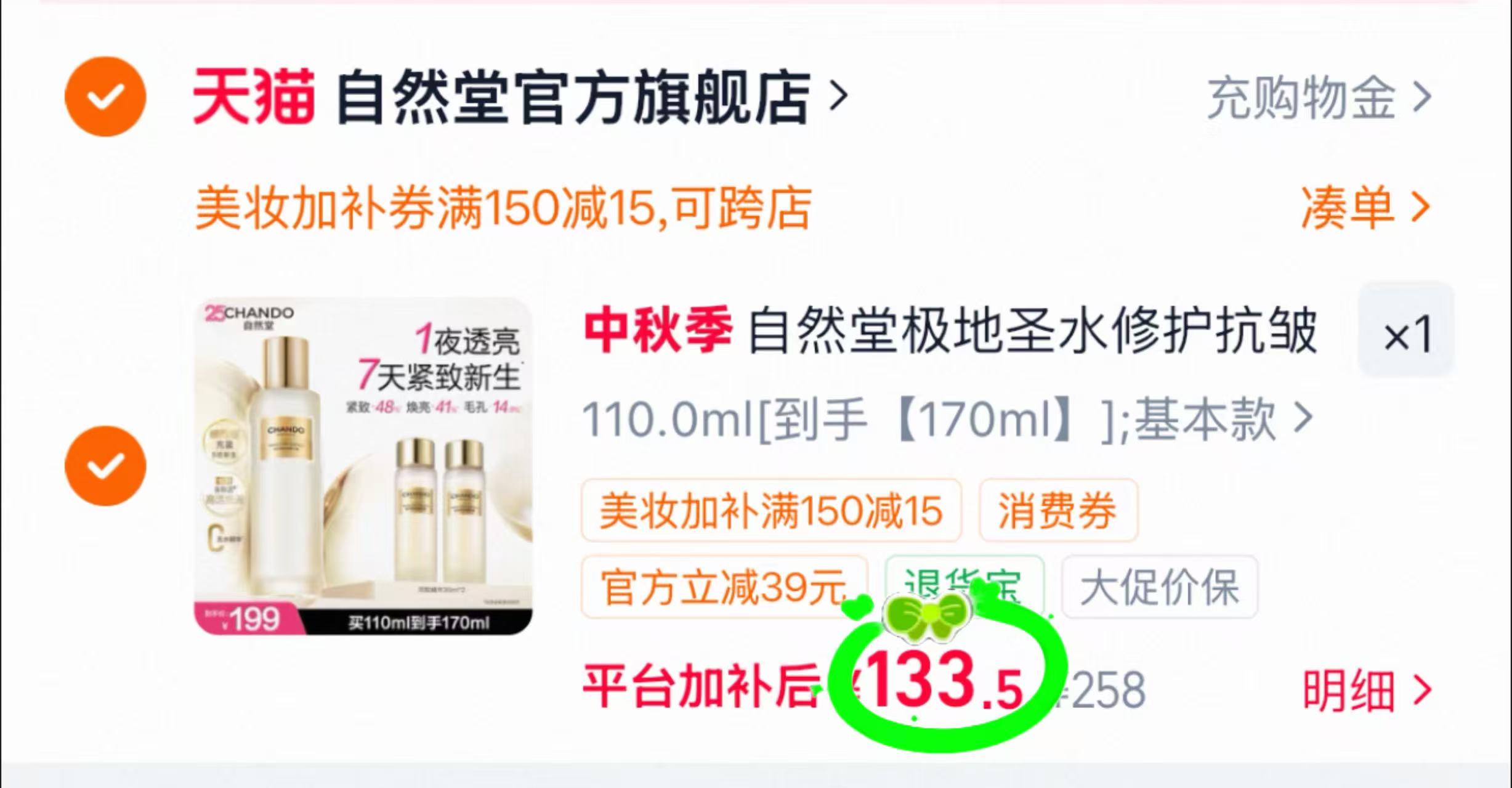自然堂极地圣水110ml+30ml×2瓶 133.5元 - 线报酷