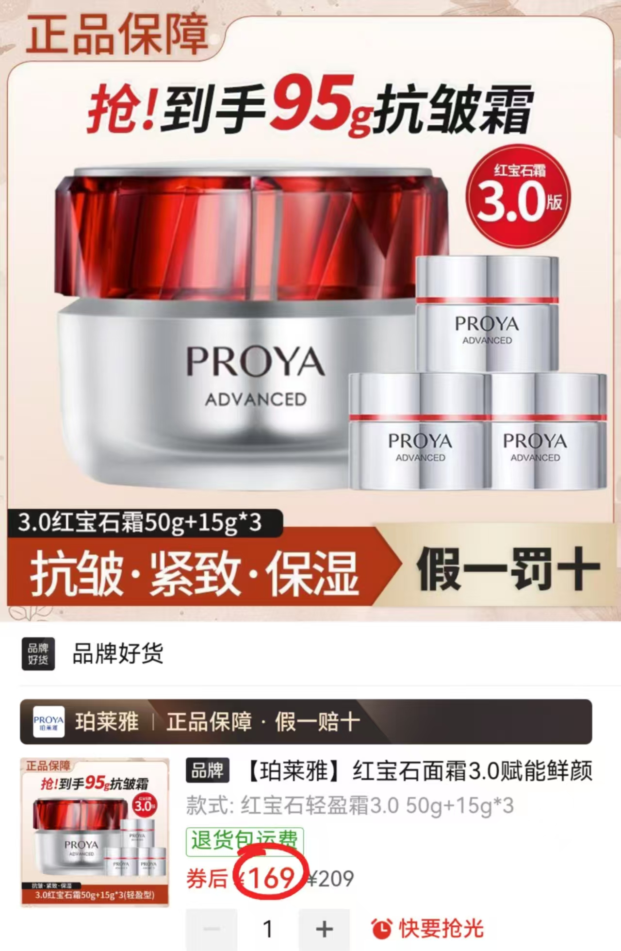 珀莱雅红宝石面霜50g+试用装15g*3 169元 - 折送网