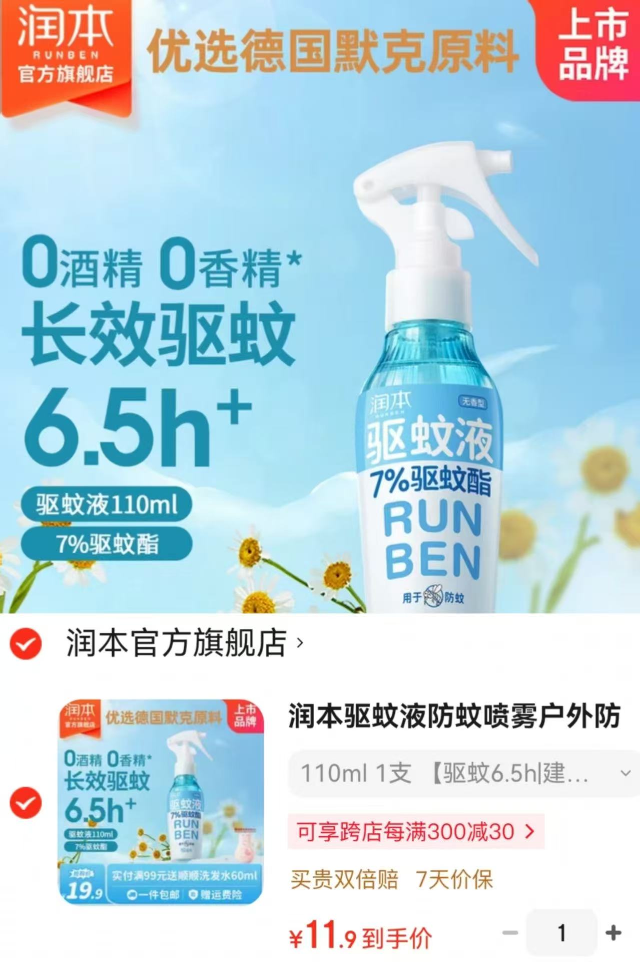 润本驱蚊喷雾110ml 11.9元 - 86线报