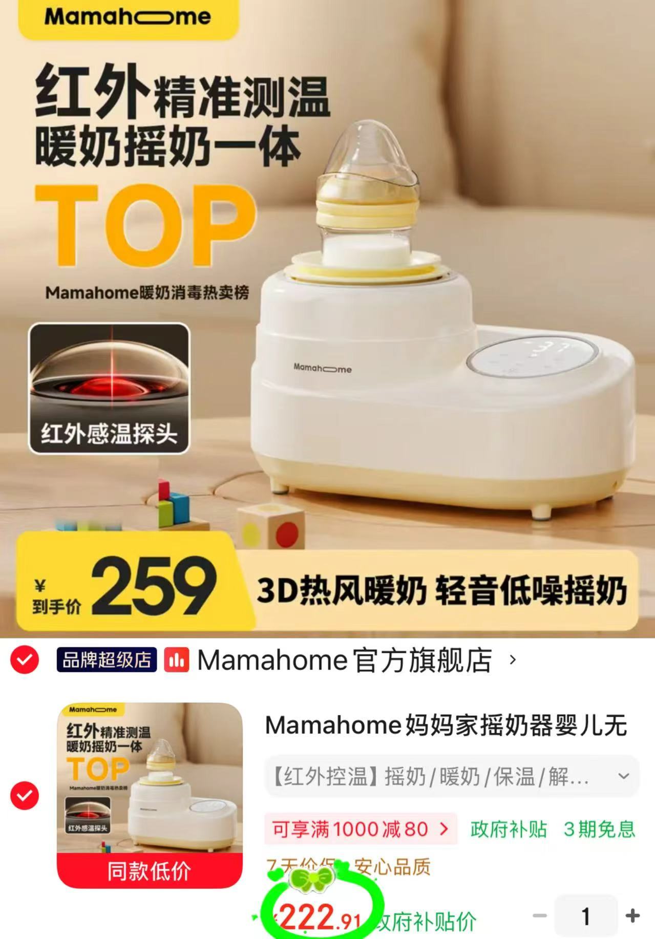 Mamahome三合一摇奶器红外控温款 222.4元 - 86线报