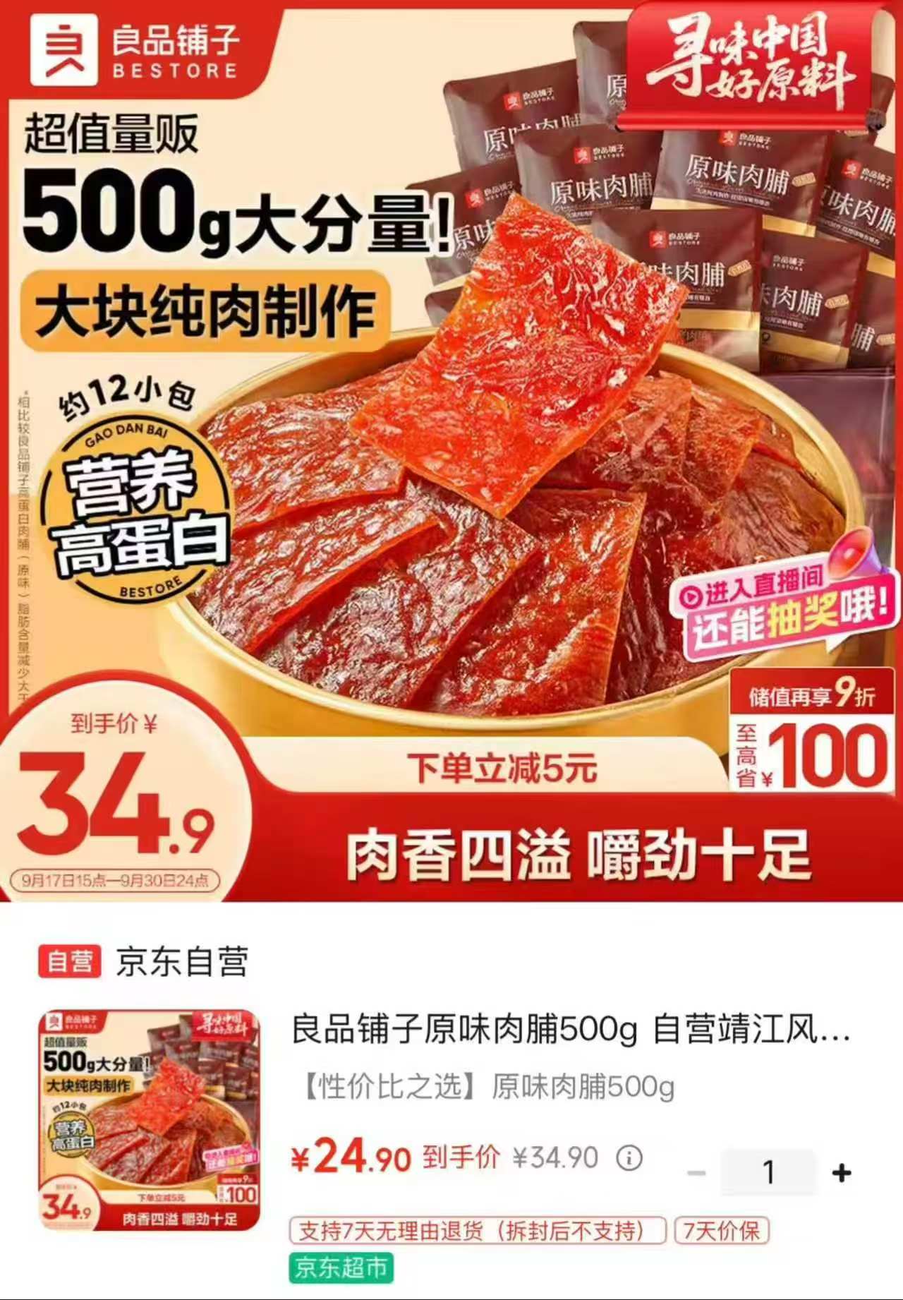 良品铺子自营原味肉脯500g约12小包 24.9元 - 86线报