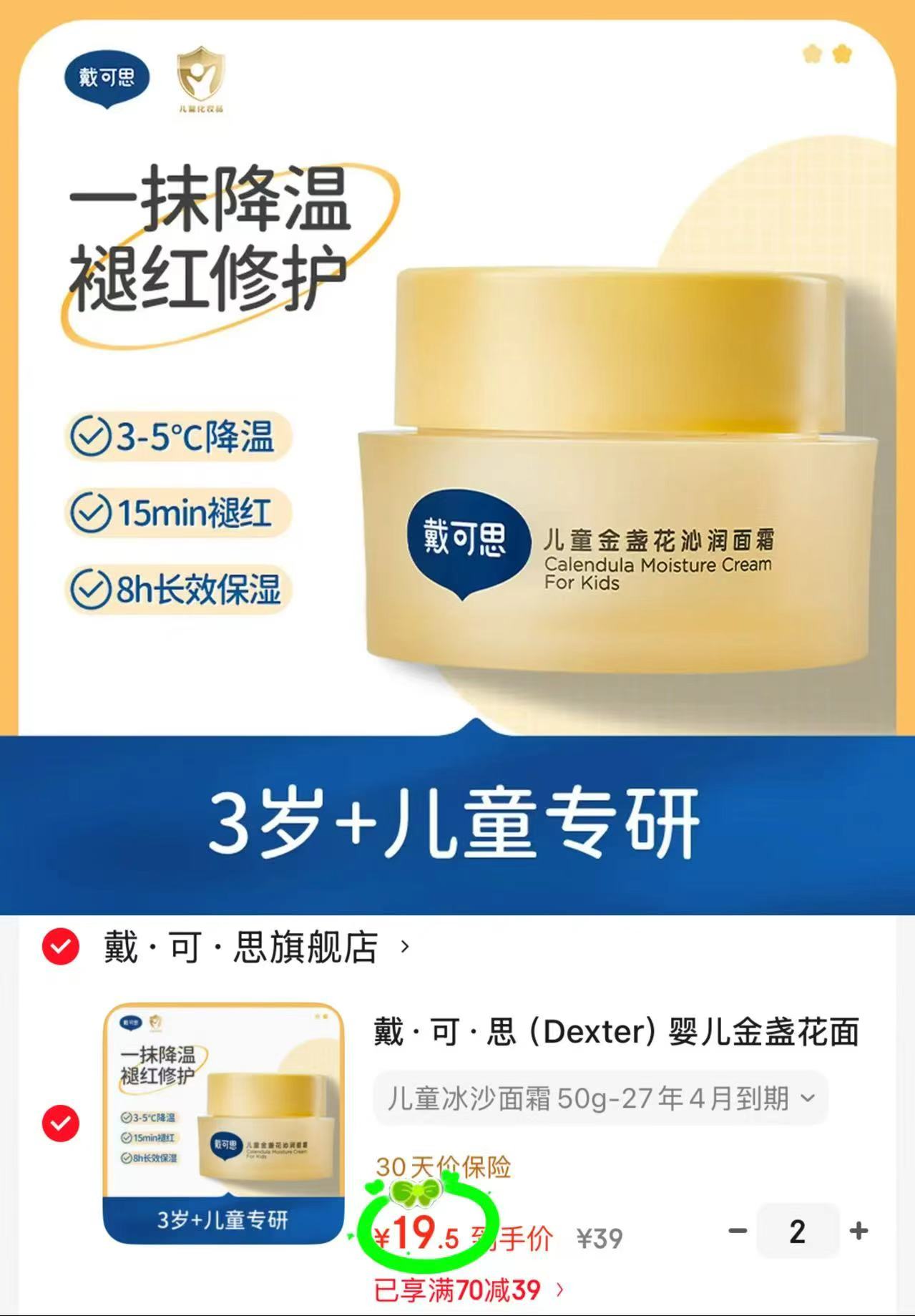 戴可思夏季沁润霜50g 拍2件 39元，戴可思冰沙面霜 19.5元 - 线报酷
