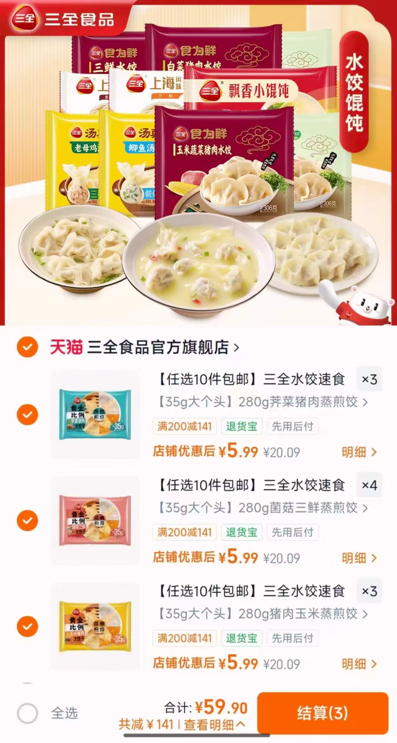 三全速食任选10件 59.9元 - 86线报 三全速食任选10件 59.9元 - 86线报