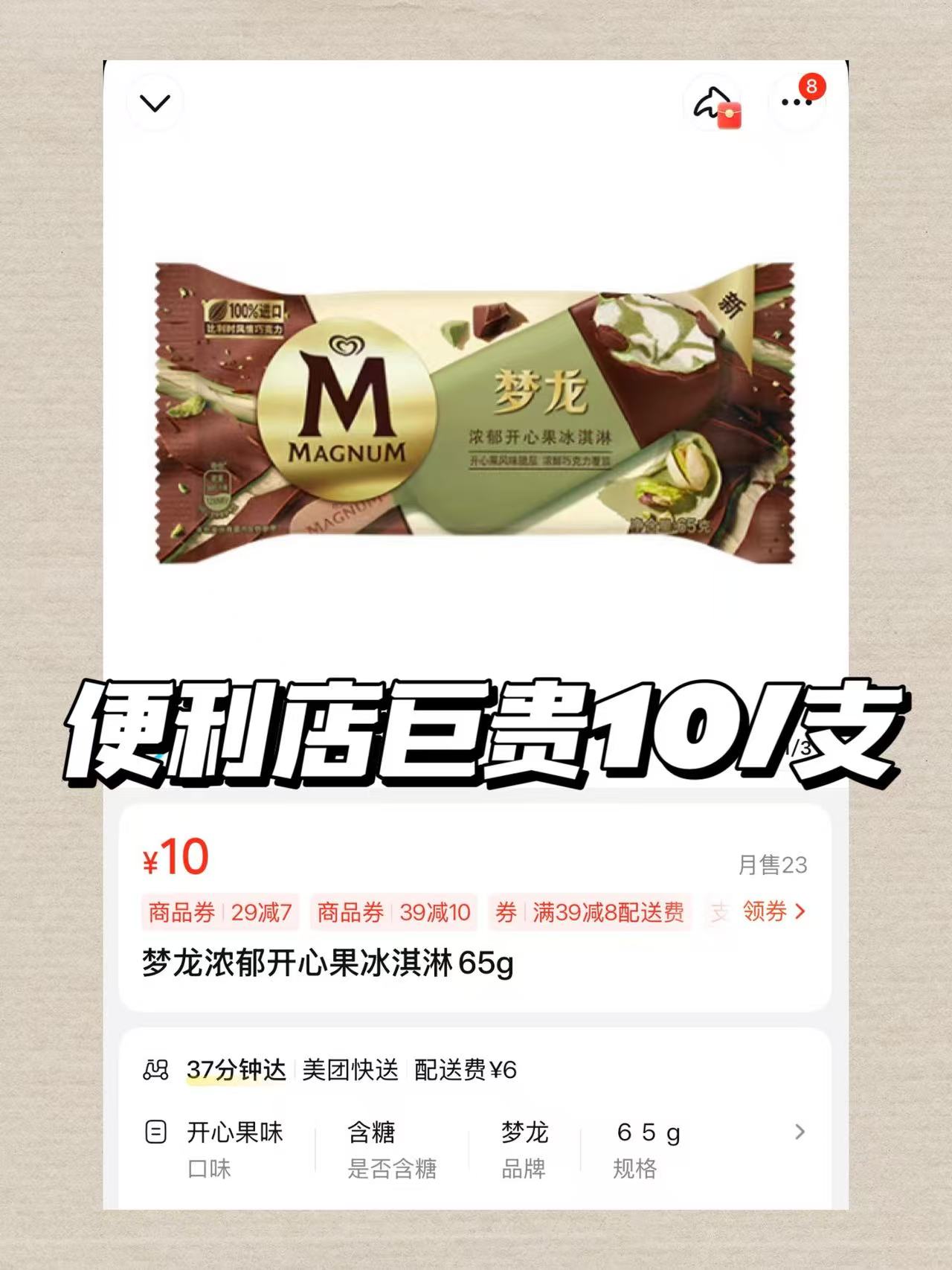 梦龙不同口味组合装18支 82.9元 - 线报酷